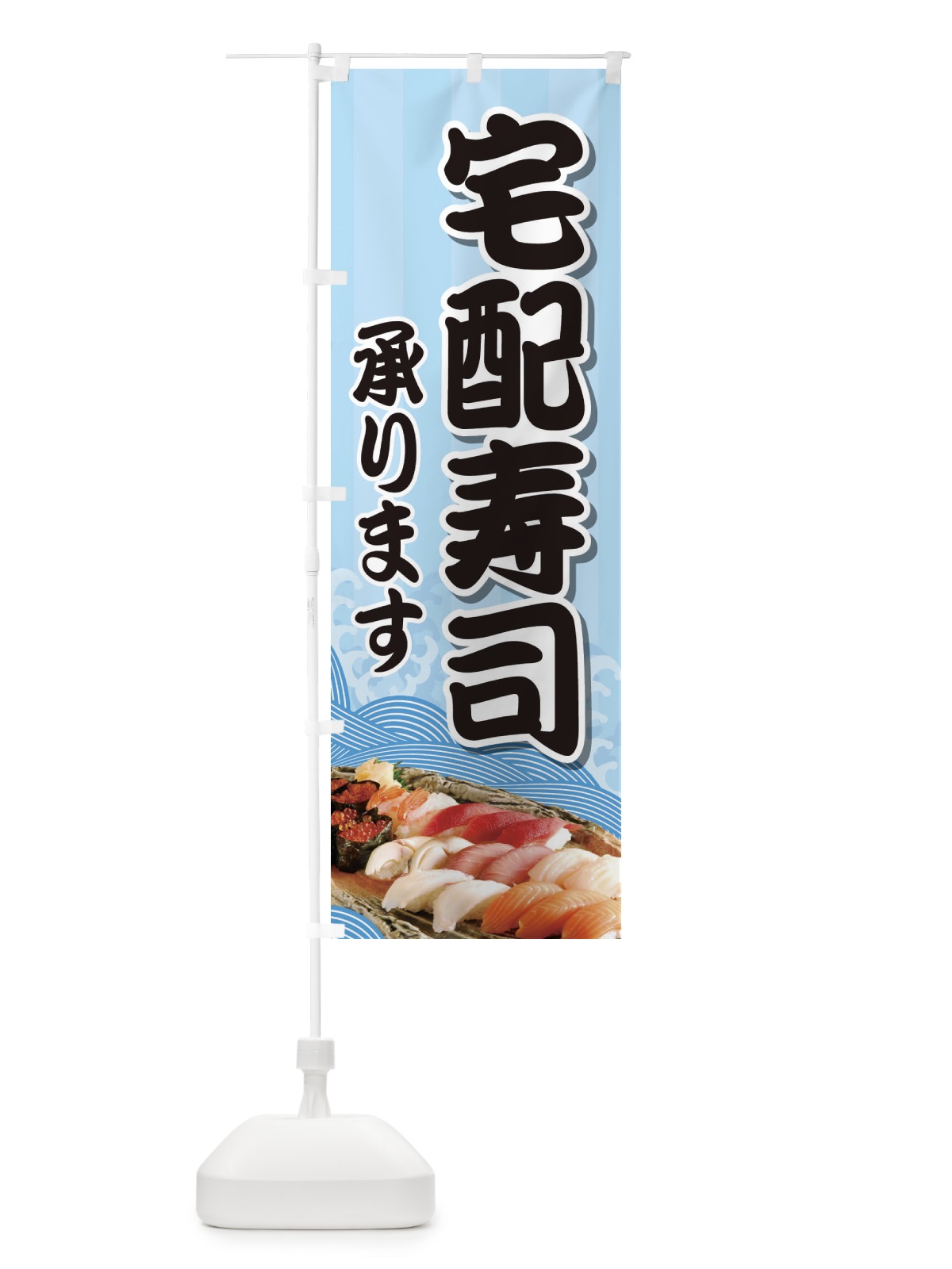 のぼり 宅配寿司 のぼり旗 2NA3(デザイン【A】)