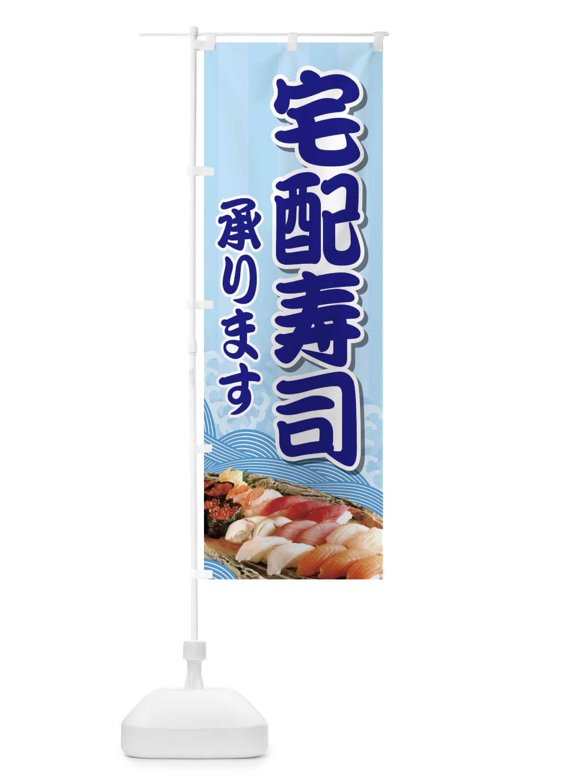 のぼり 宅配寿司 のぼり旗 2NA3(デザイン【B】)