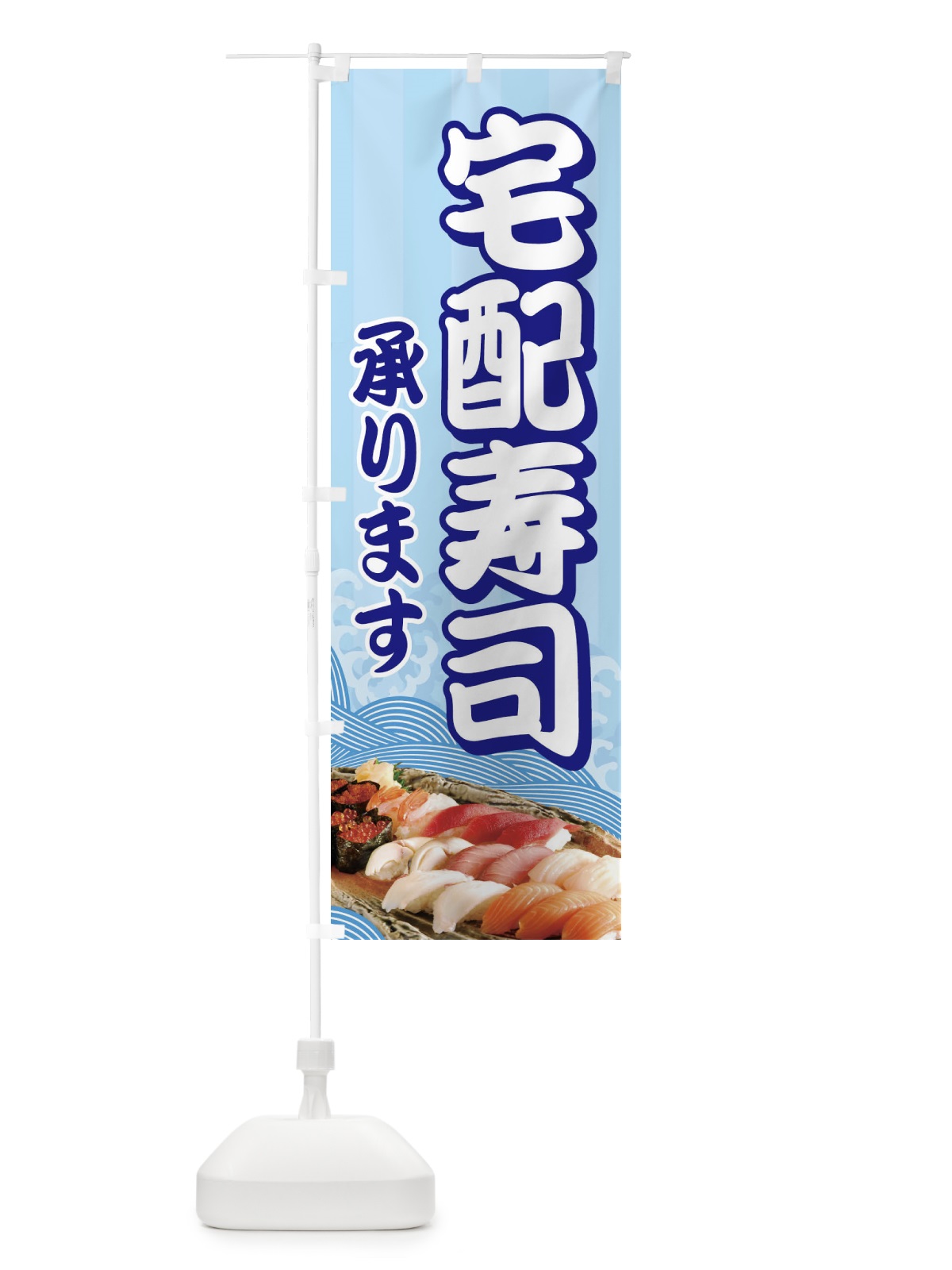 のぼり 宅配寿司 のぼり旗 2NA3(デザイン【C】)
