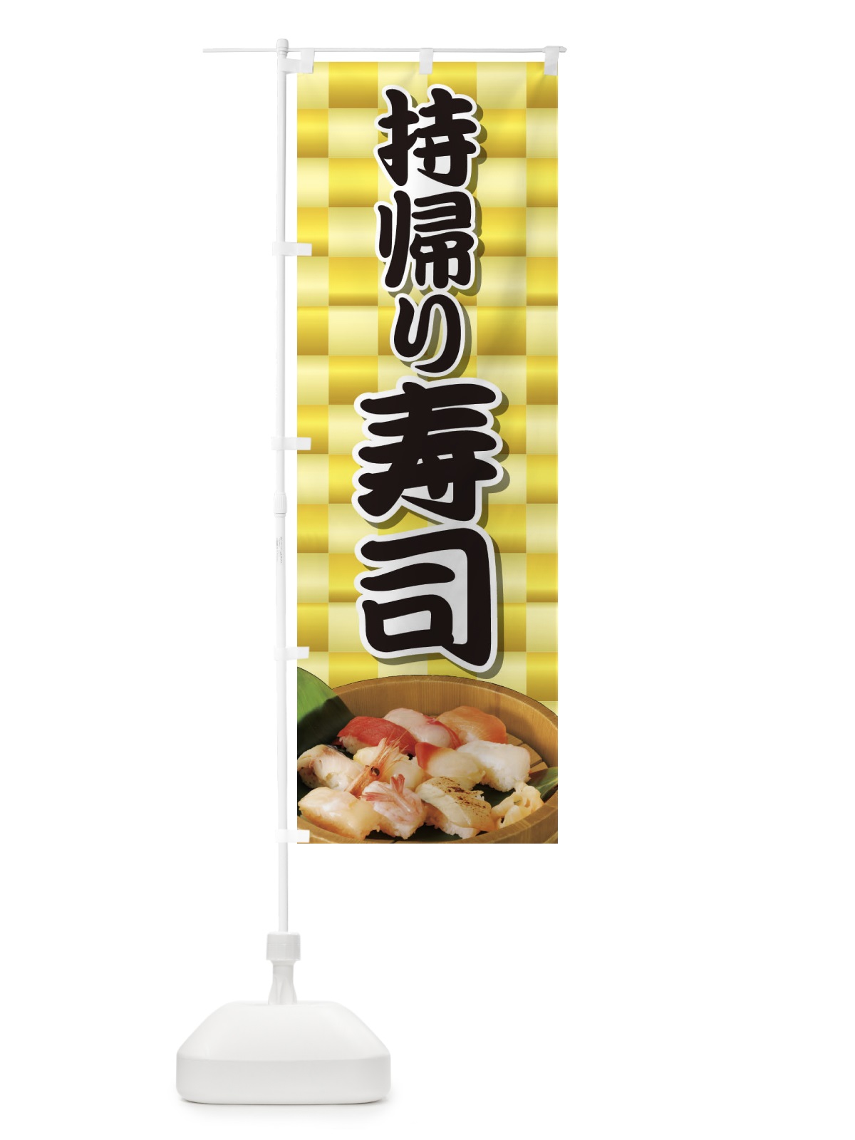 のぼり 持帰り寿司 のぼり旗 2NA4(デザイン【A】)