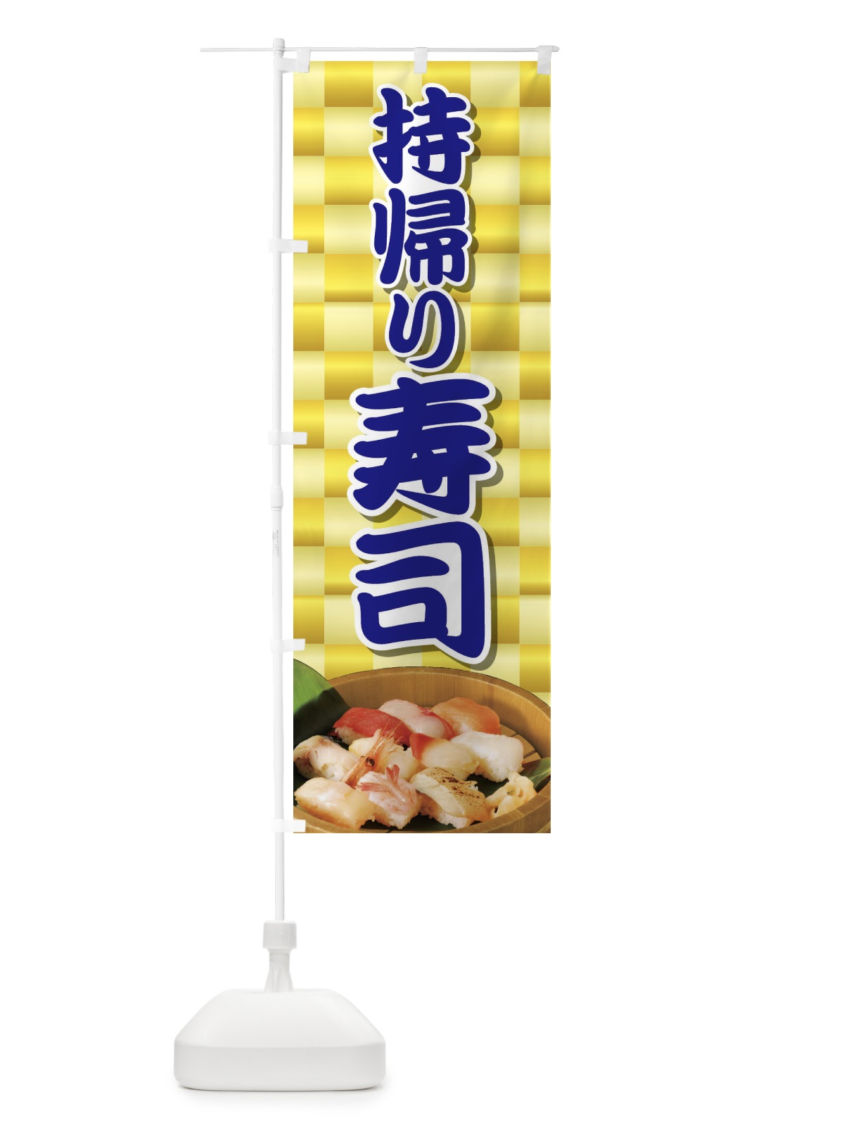 のぼり 持帰り寿司 のぼり旗 2NA4(デザイン【B】)