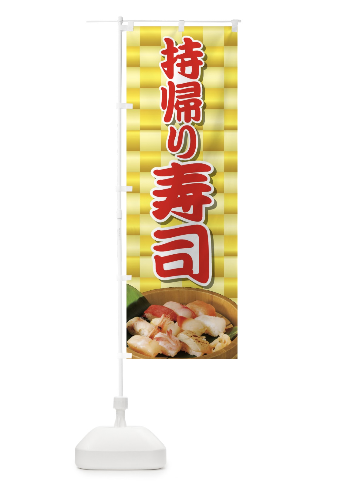 のぼり 持帰り寿司 のぼり旗 2NA4(デザイン【C】)