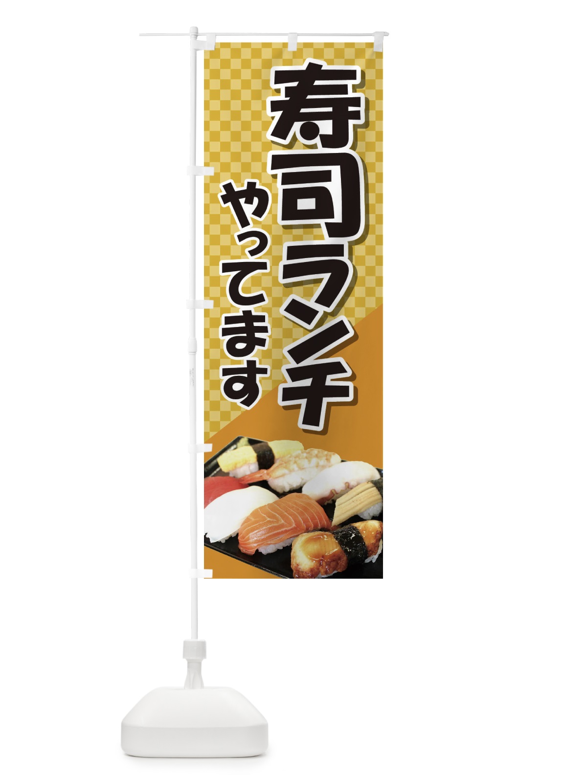 のぼり 寿司ランチやってます のぼり旗 2NA7(デザイン【A】)