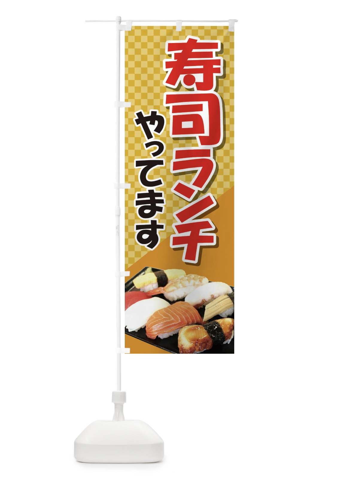 のぼり 寿司ランチやってます のぼり旗 2NA7(デザイン【B】)