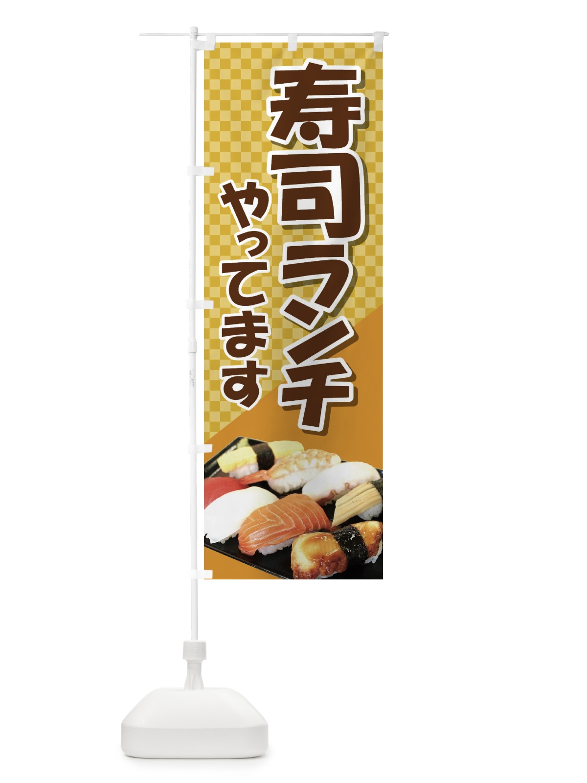 のぼり 寿司ランチやってます のぼり旗 2NA7(デザイン【C】)