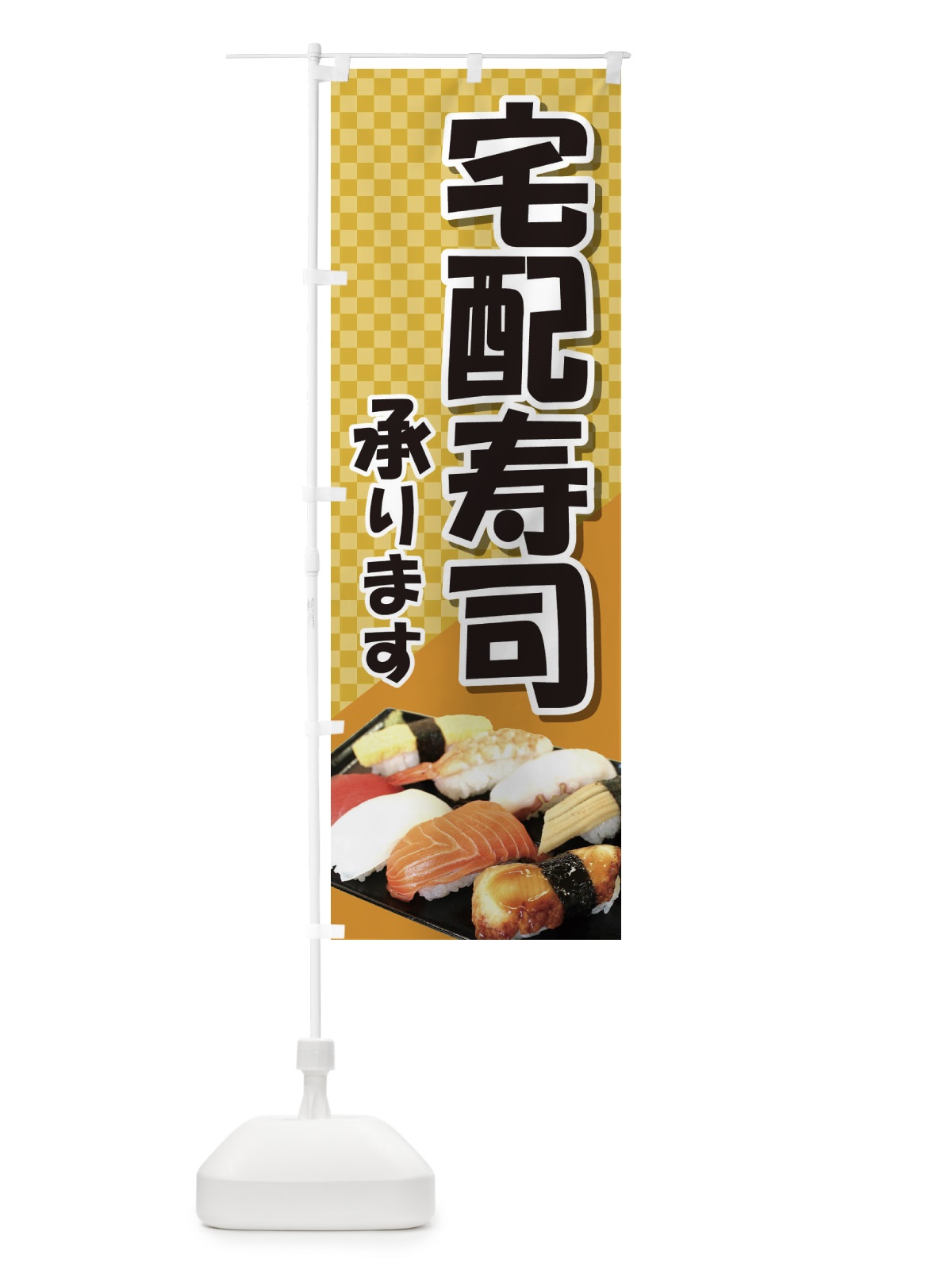 のぼり 宅配寿司 のぼり旗 2NAF(デザイン【A】)