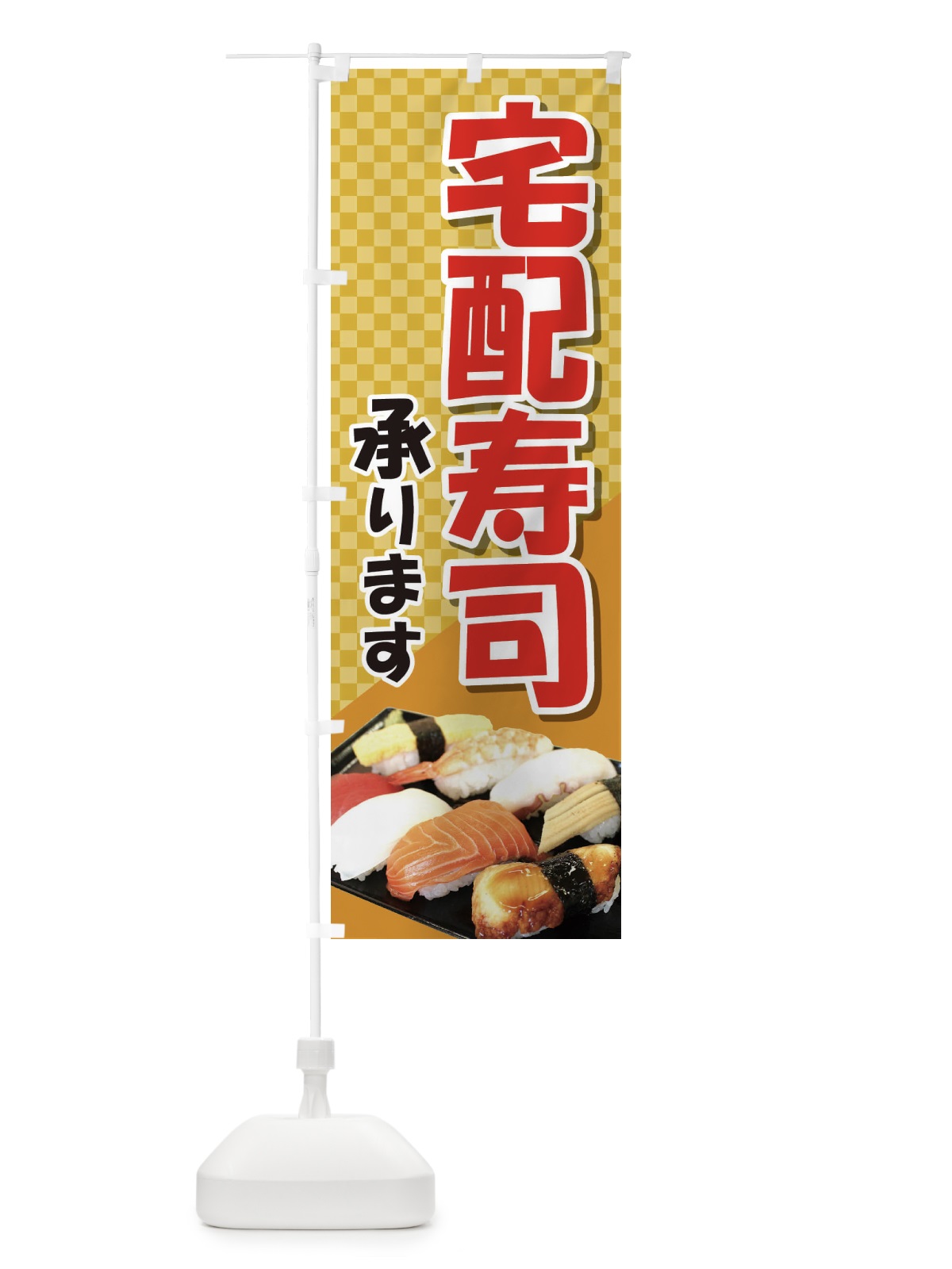 のぼり 宅配寿司 のぼり旗 2NAF(デザイン【B】)