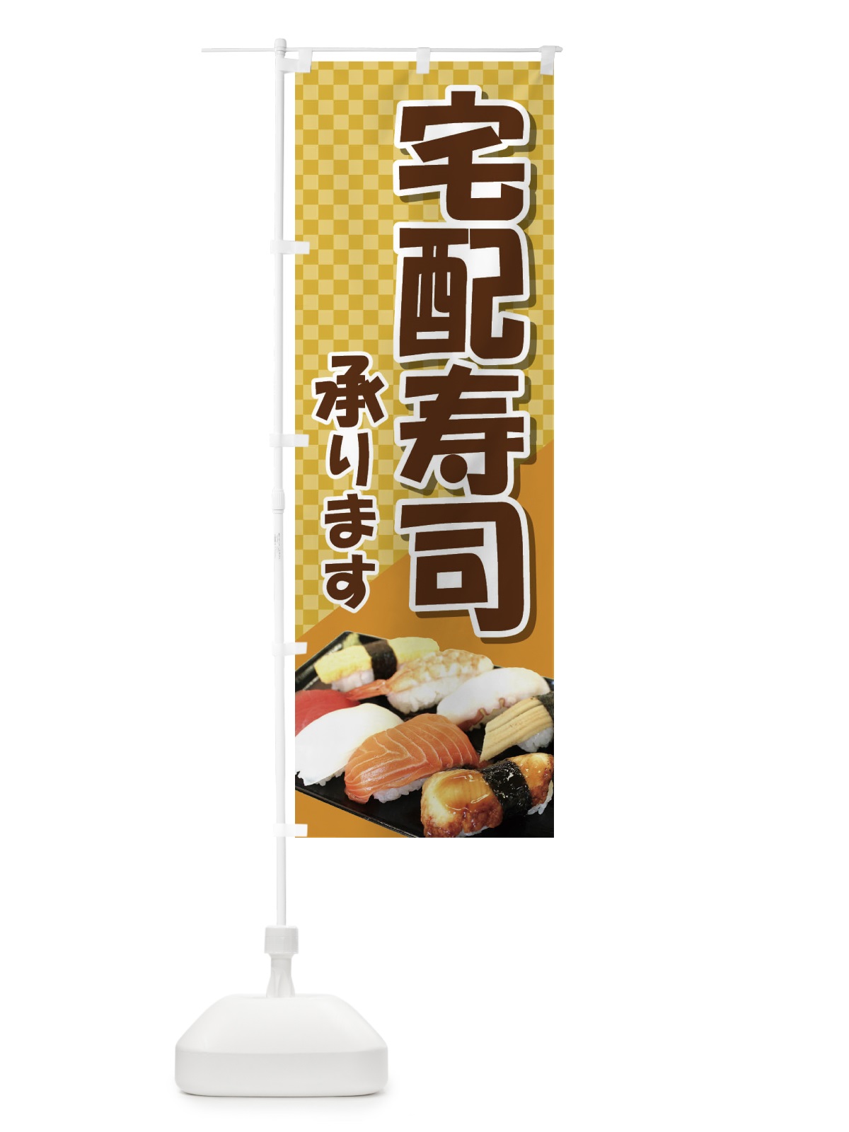 のぼり 宅配寿司 のぼり旗 2NAF(デザイン【C】)
