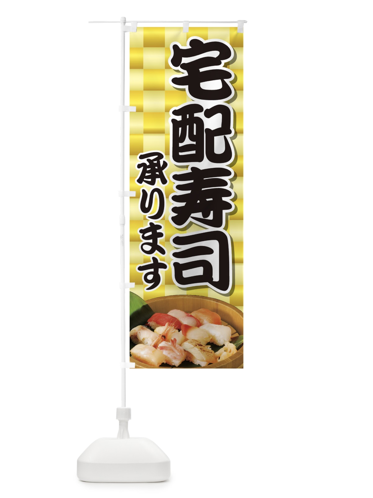 のぼり 宅配寿司 のぼり旗 2NAG(デザイン【A】)