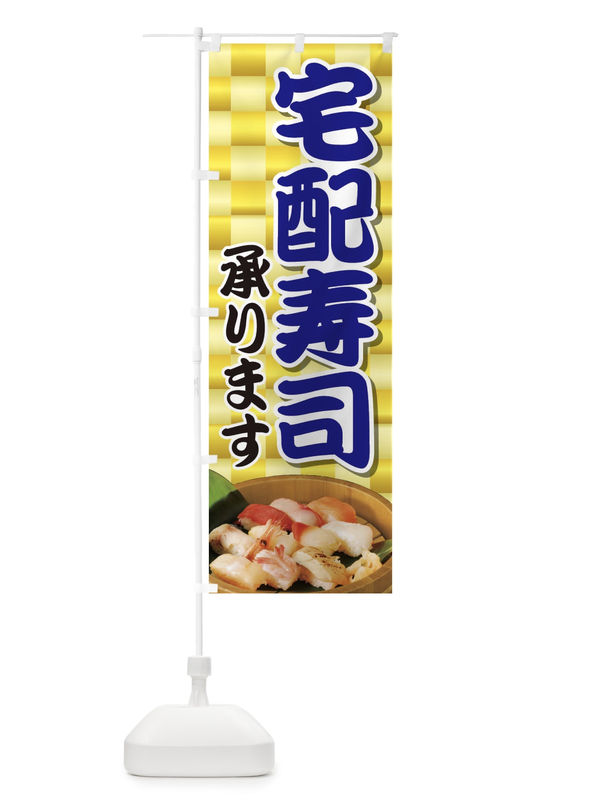 のぼり 宅配寿司 のぼり旗 2NAG(デザイン【B】)