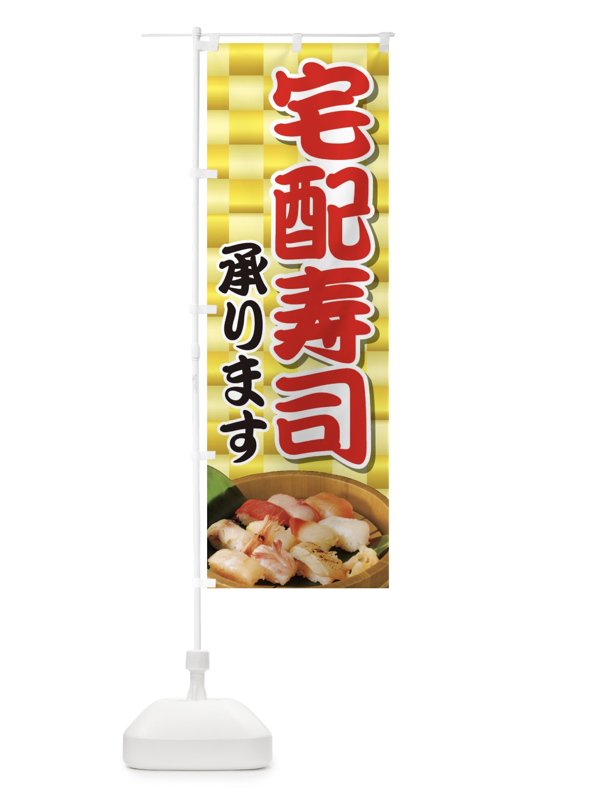 のぼり 宅配寿司 のぼり旗 2NAG(デザイン【C】)