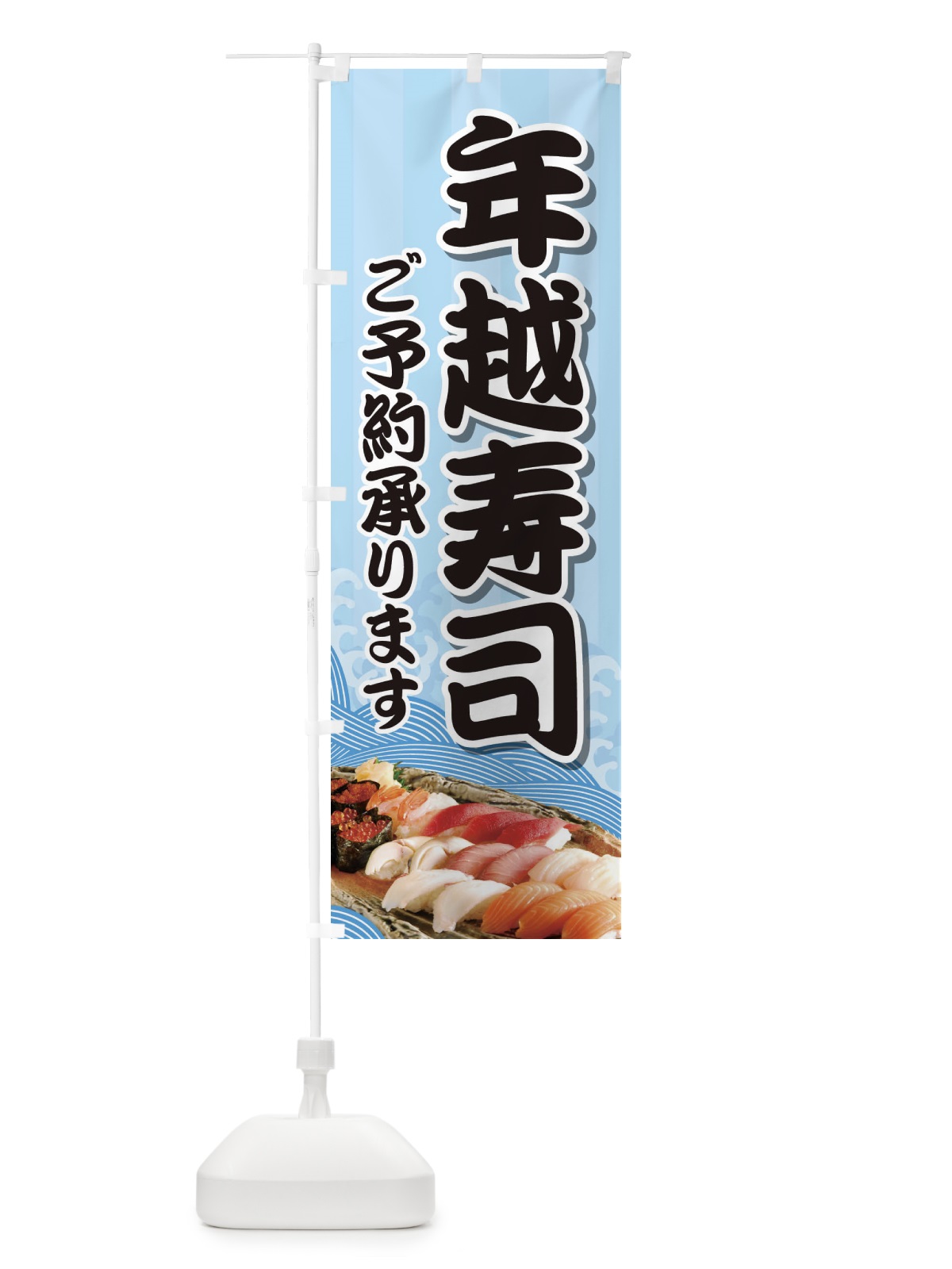 のぼり 年越寿司 のぼり旗 2NAK(デザイン【A】)