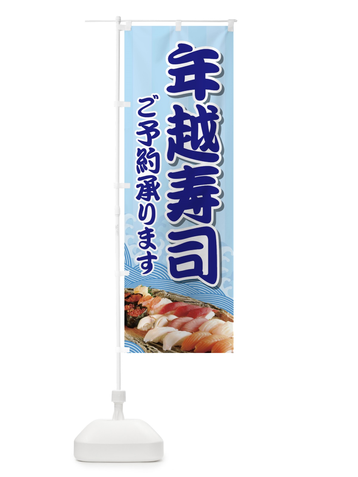 のぼり 年越寿司 のぼり旗 2NAK(デザイン【B】)