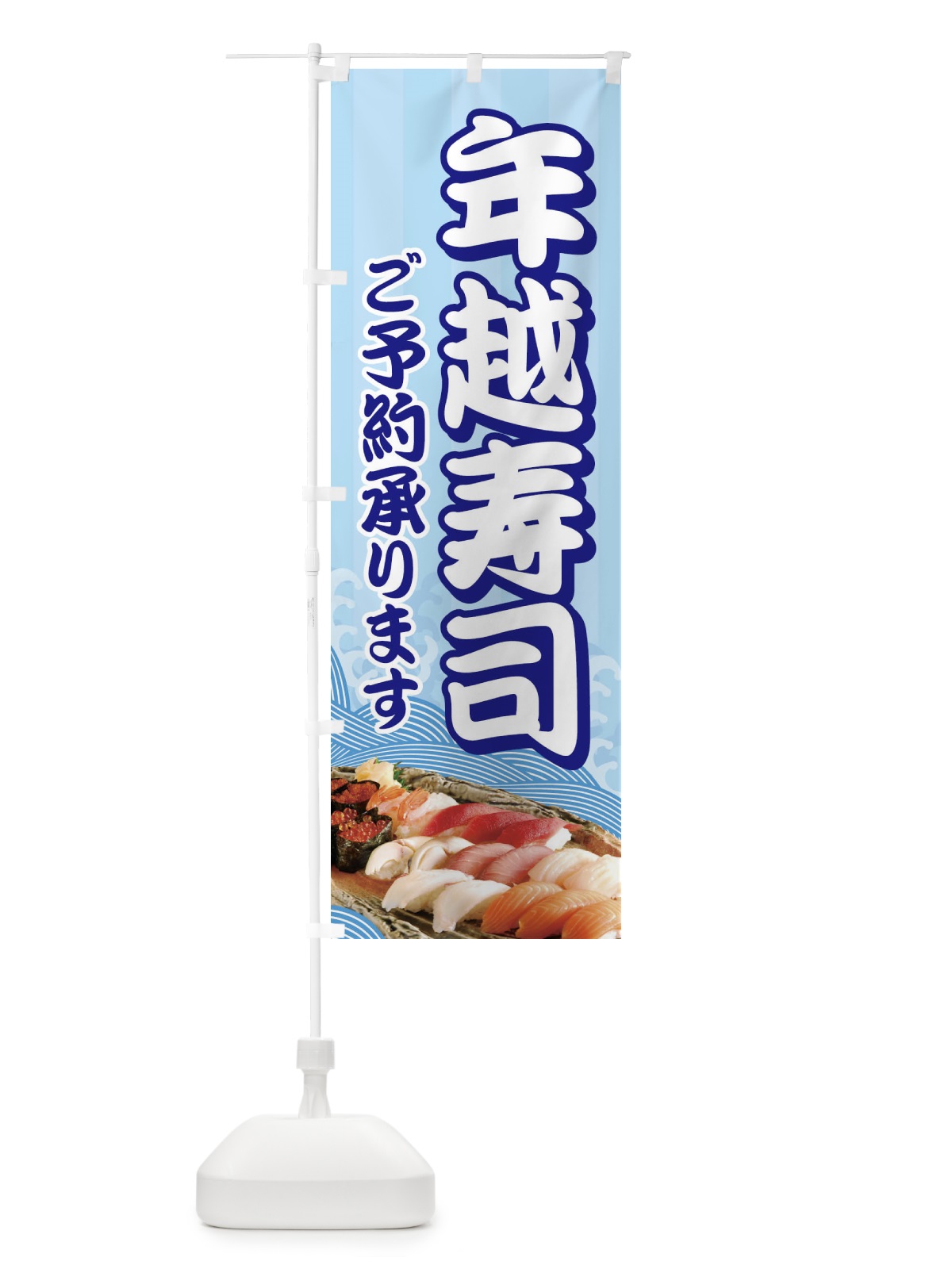 のぼり 年越寿司 のぼり旗 2NAK(デザイン【C】)