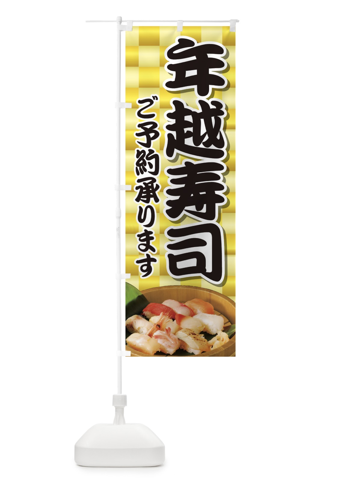 のぼり 年越寿司 のぼり旗 2NAT(デザイン【A】)
