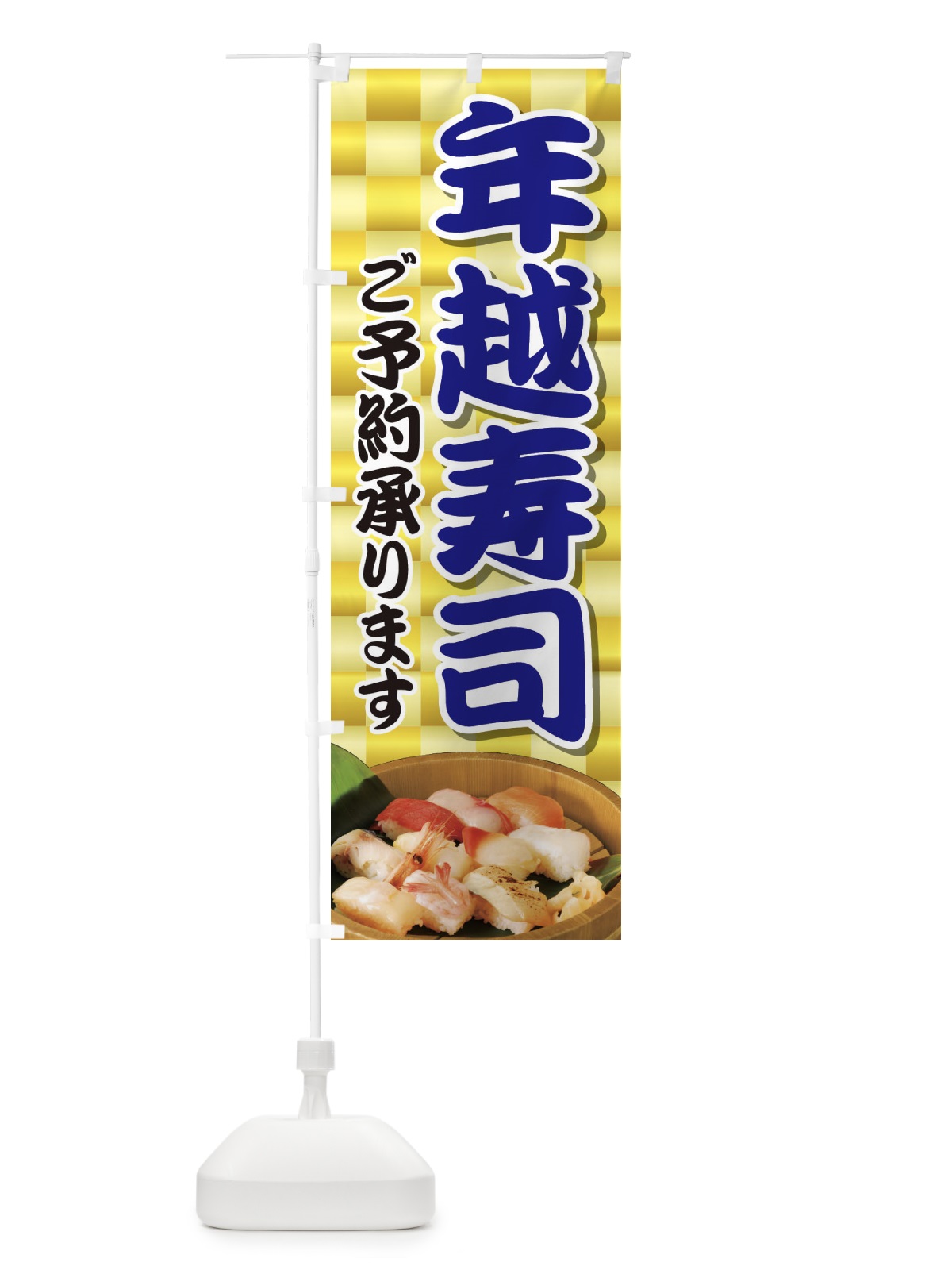 のぼり 年越寿司 のぼり旗 2NAT(デザイン【B】)