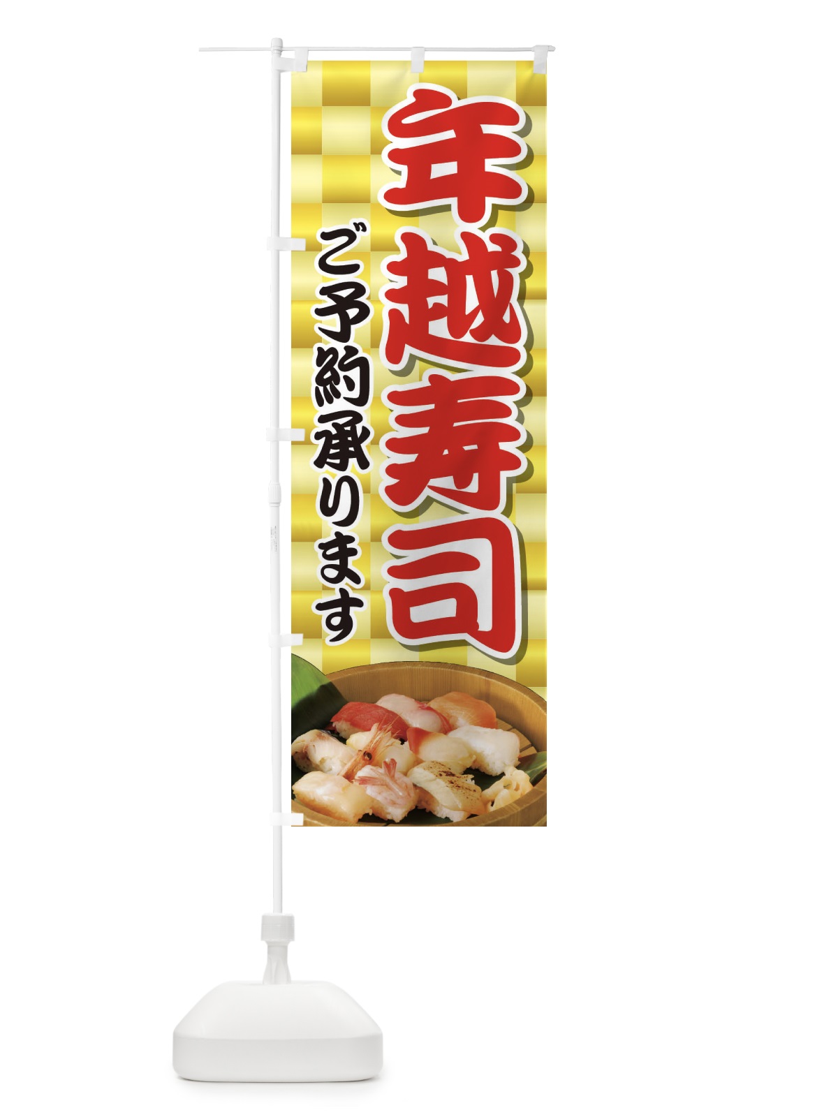 のぼり 年越寿司 のぼり旗 2NAT(デザイン【C】)