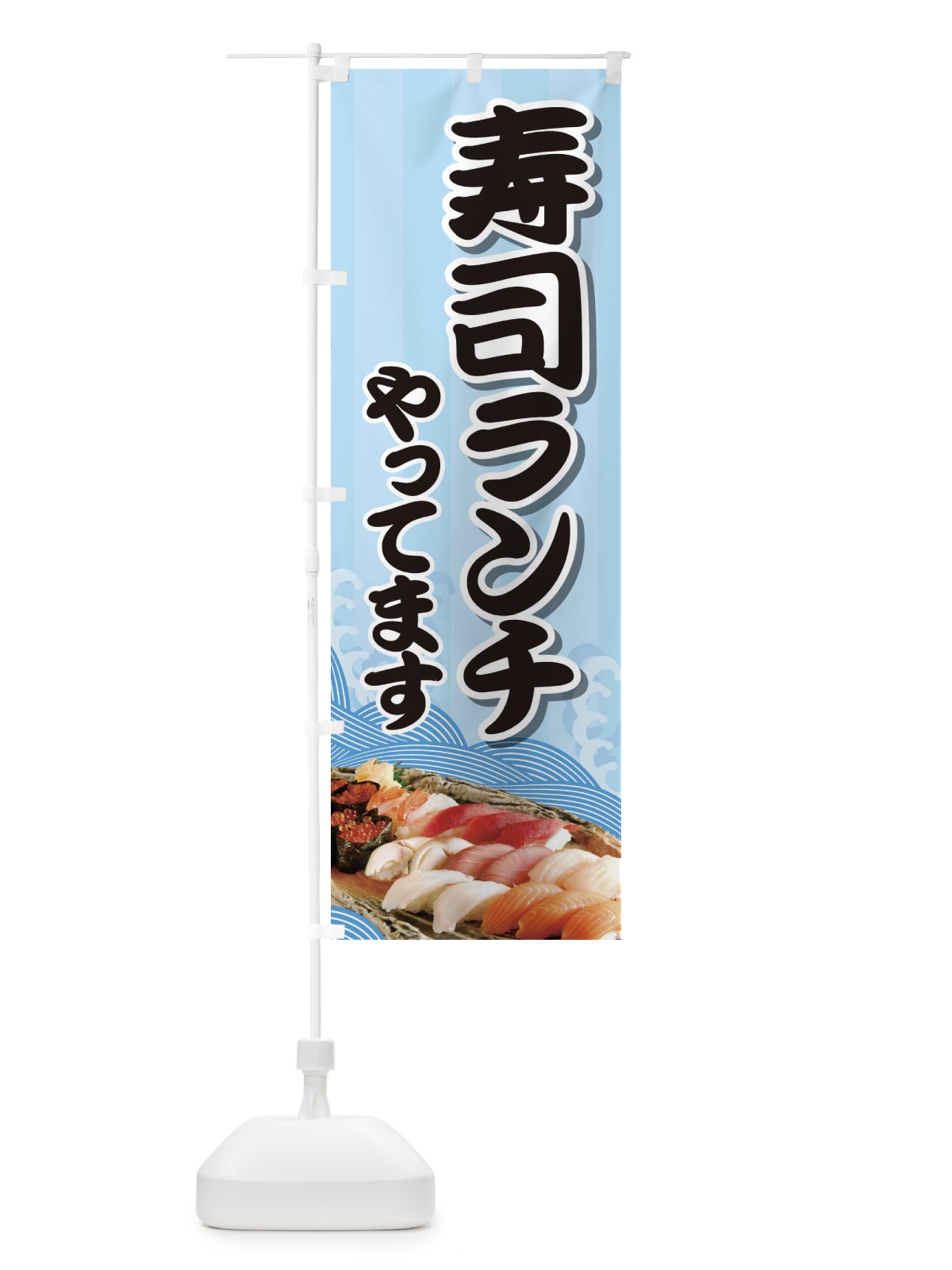 のぼり 寿司ランチやってます のぼり旗 2NAY(デザイン【A】)