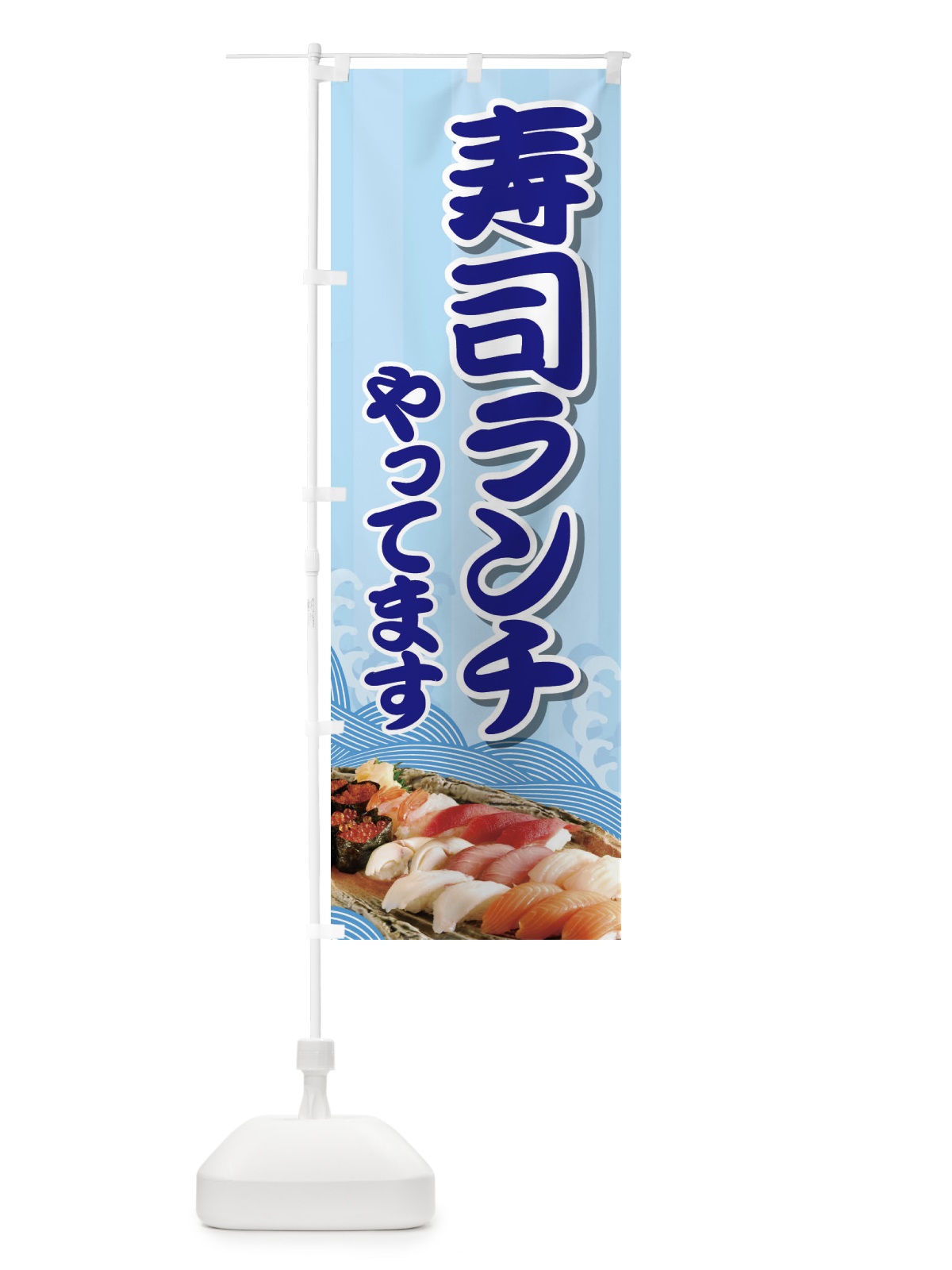 のぼり 寿司ランチやってます のぼり旗 2NAY(デザイン【B】)