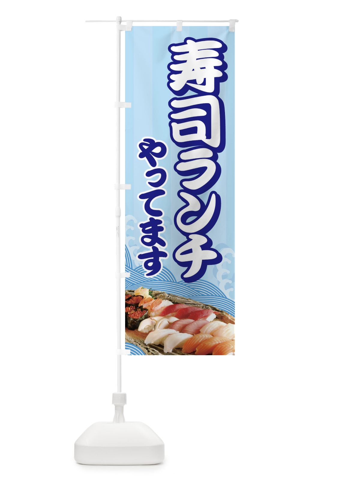 のぼり 寿司ランチやってます のぼり旗 2NAY(デザイン【C】)