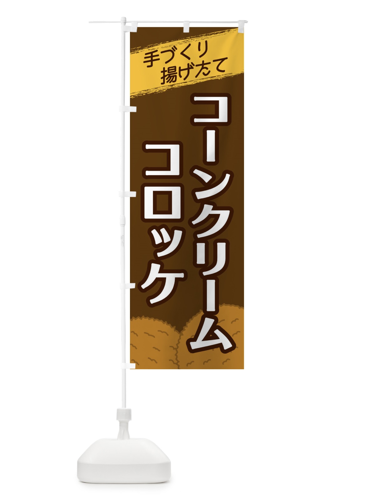 のぼり コーンクリームコロッケ のぼり旗 2NE2(デザイン【A】)