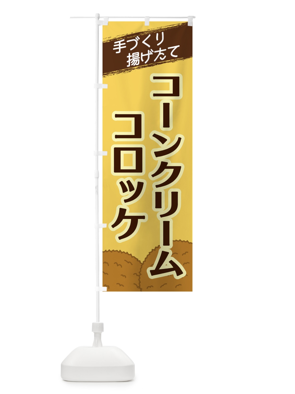 のぼり コーンクリームコロッケ のぼり旗 2NE2(デザイン【B】)