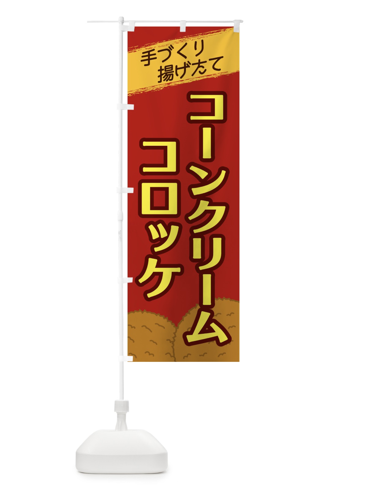 のぼり コーンクリームコロッケ のぼり旗 2NE2(デザイン【C】)