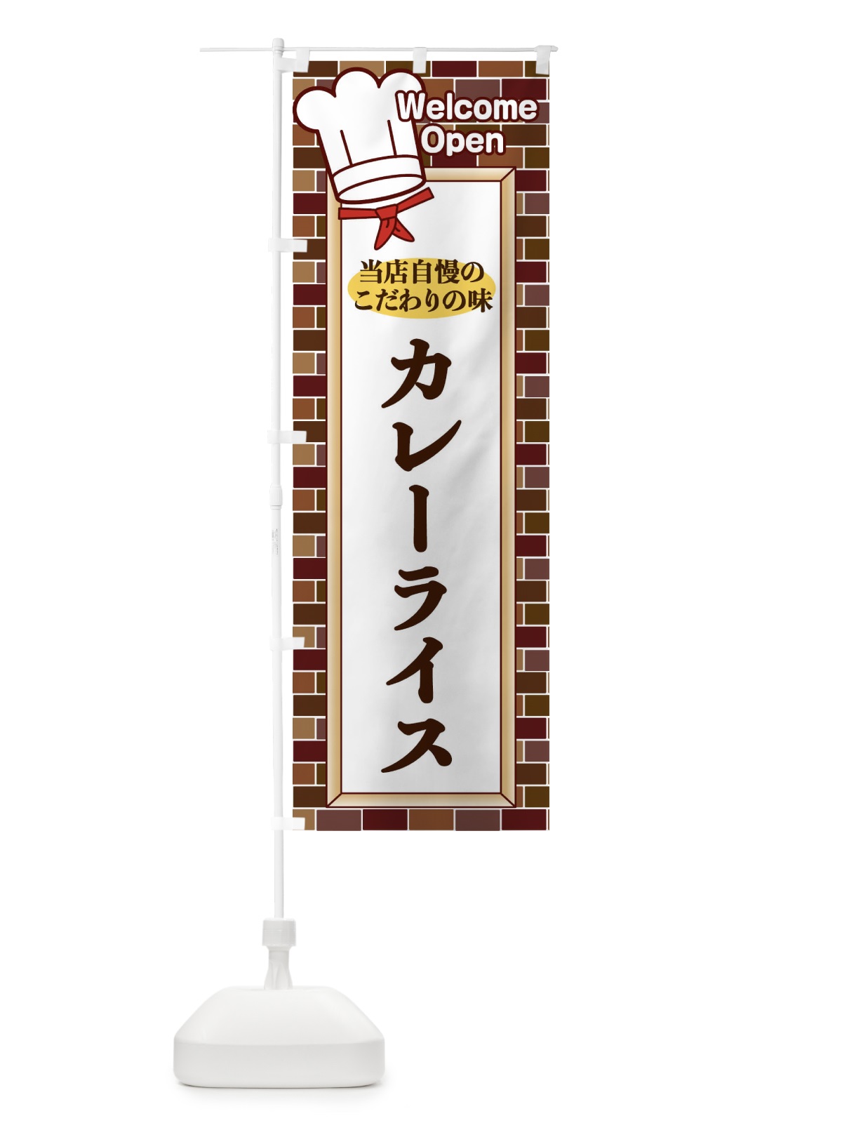 のぼり カレーライス のぼり旗 2NE5(デザイン【C】)