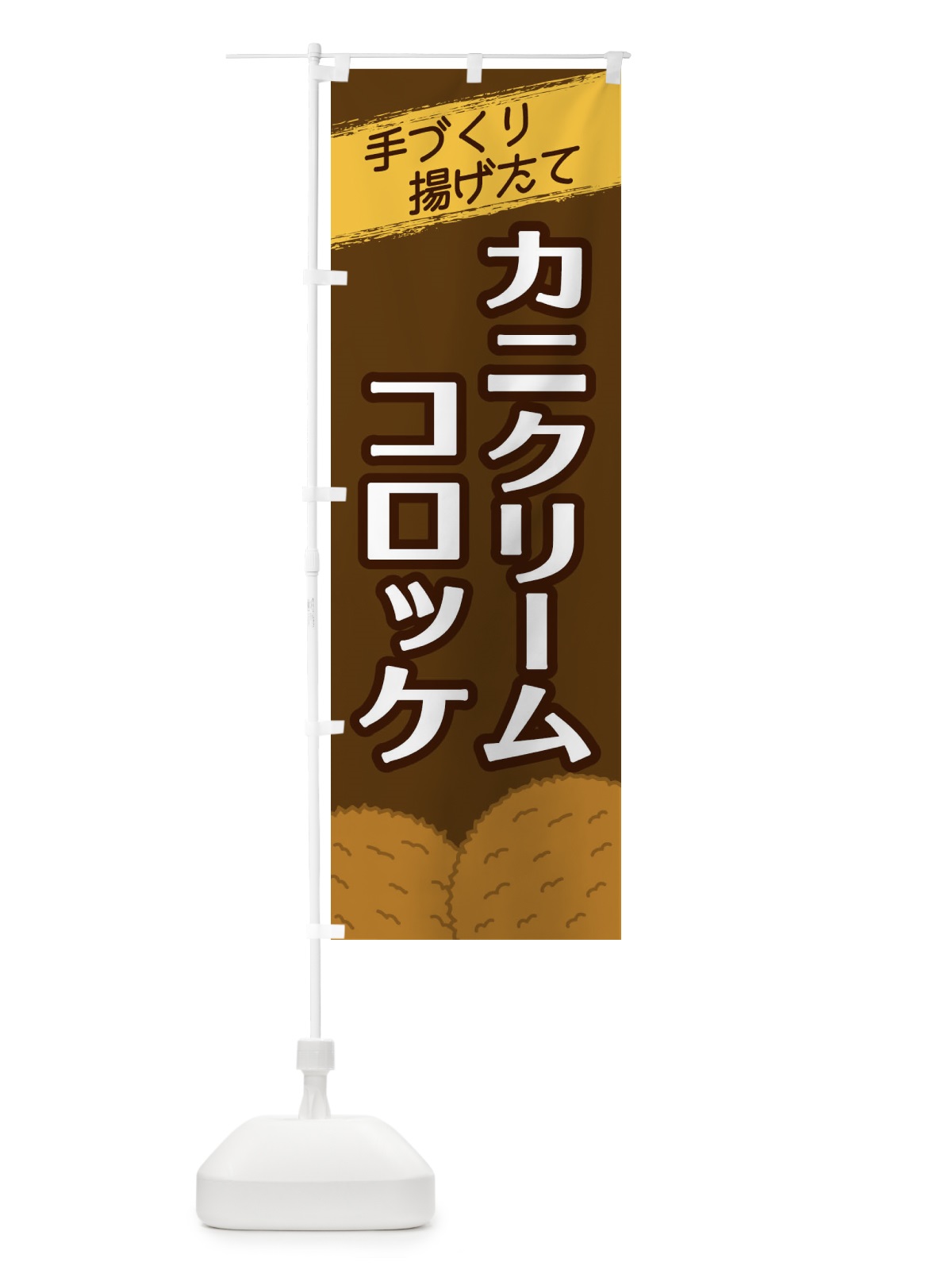 のぼり カニクリームコロッケ のぼり旗 2NE6(デザイン【A】)