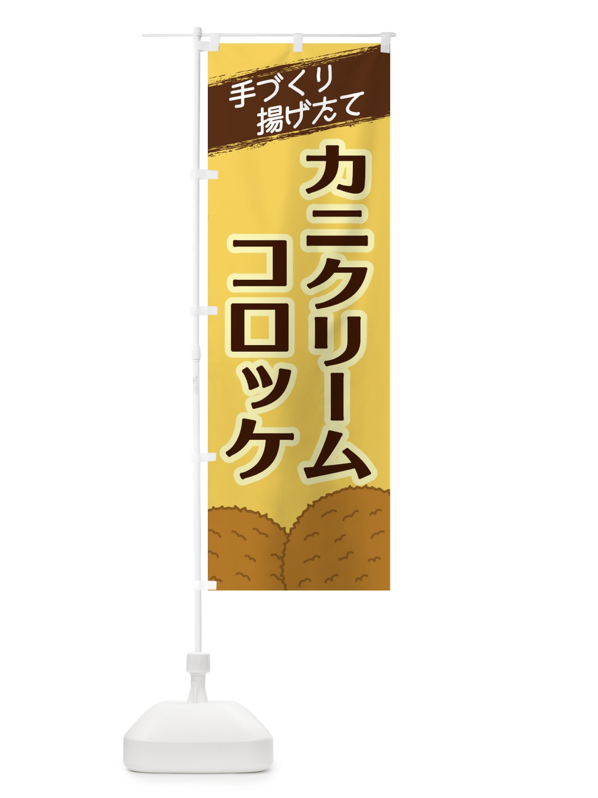 のぼり カニクリームコロッケ のぼり旗 2NE6(デザイン【B】)