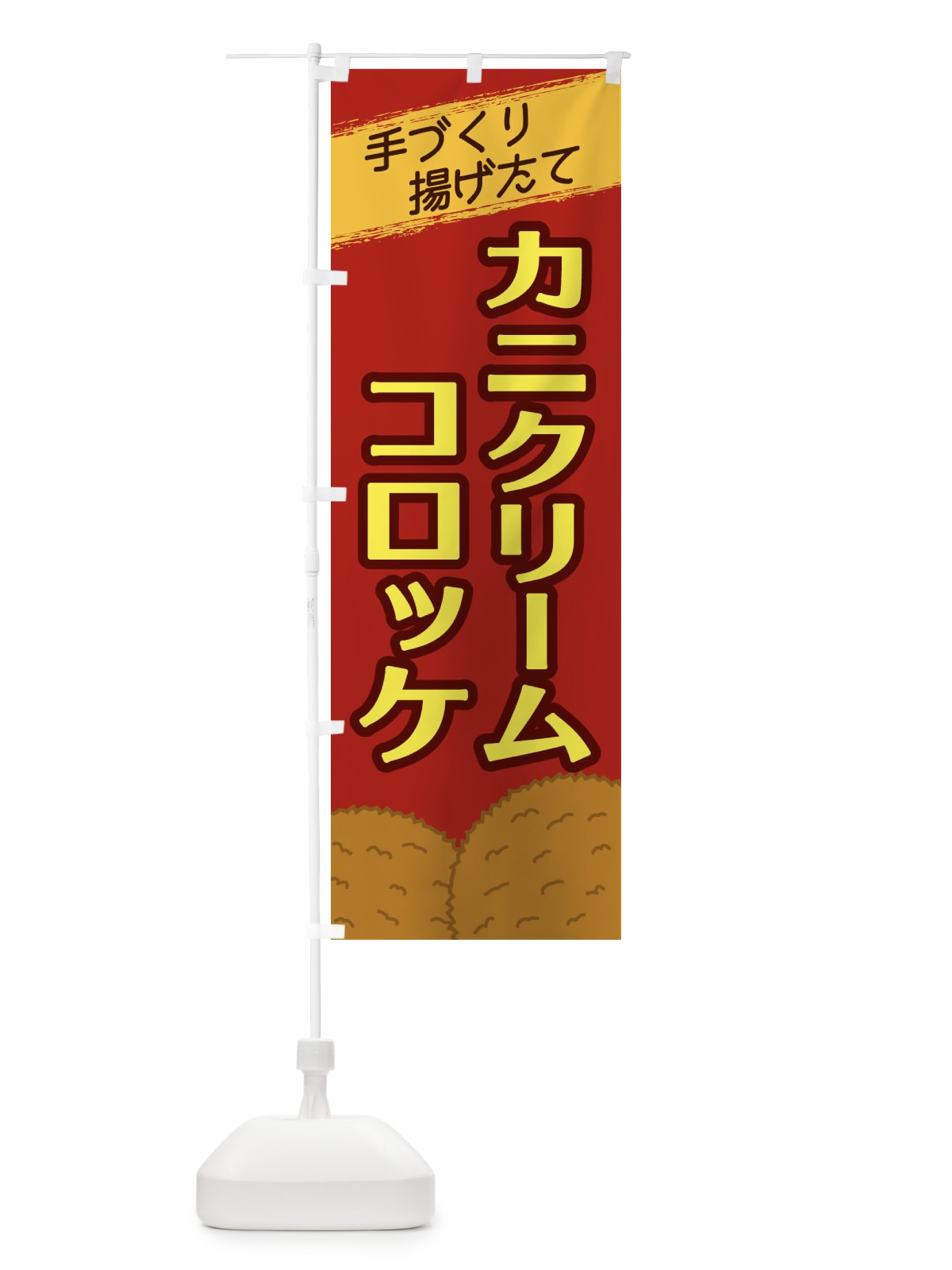 のぼり カニクリームコロッケ のぼり旗 2NE6(デザイン【C】)