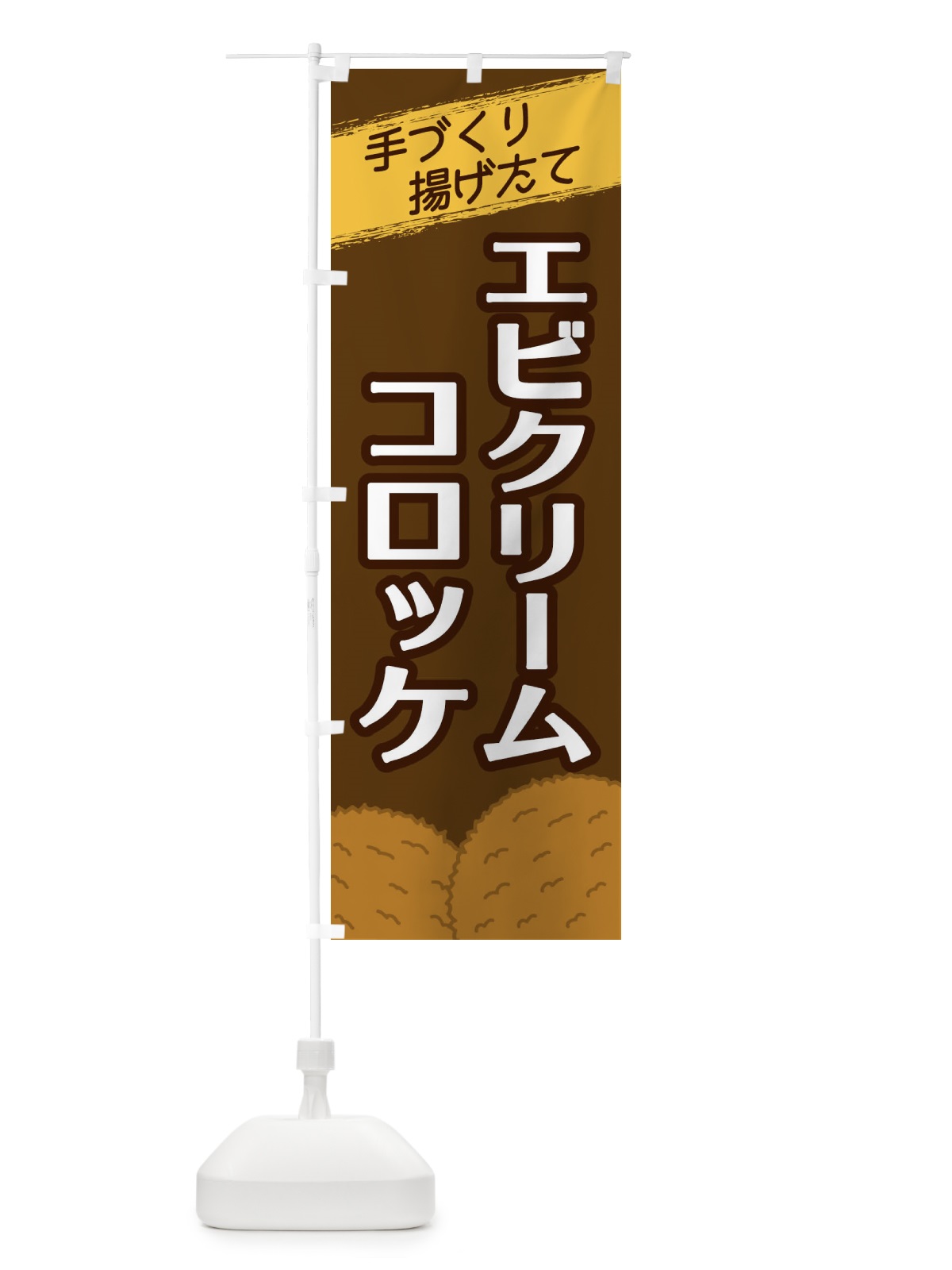 のぼり エビクリームコロッケ のぼり旗 2NE9(デザイン【A】)
