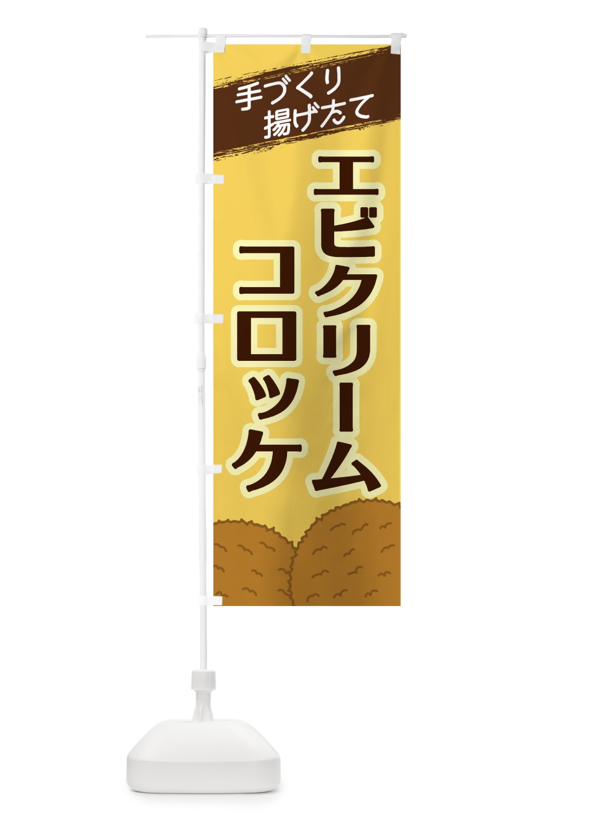 のぼり エビクリームコロッケ のぼり旗 2NE9(デザイン【B】)
