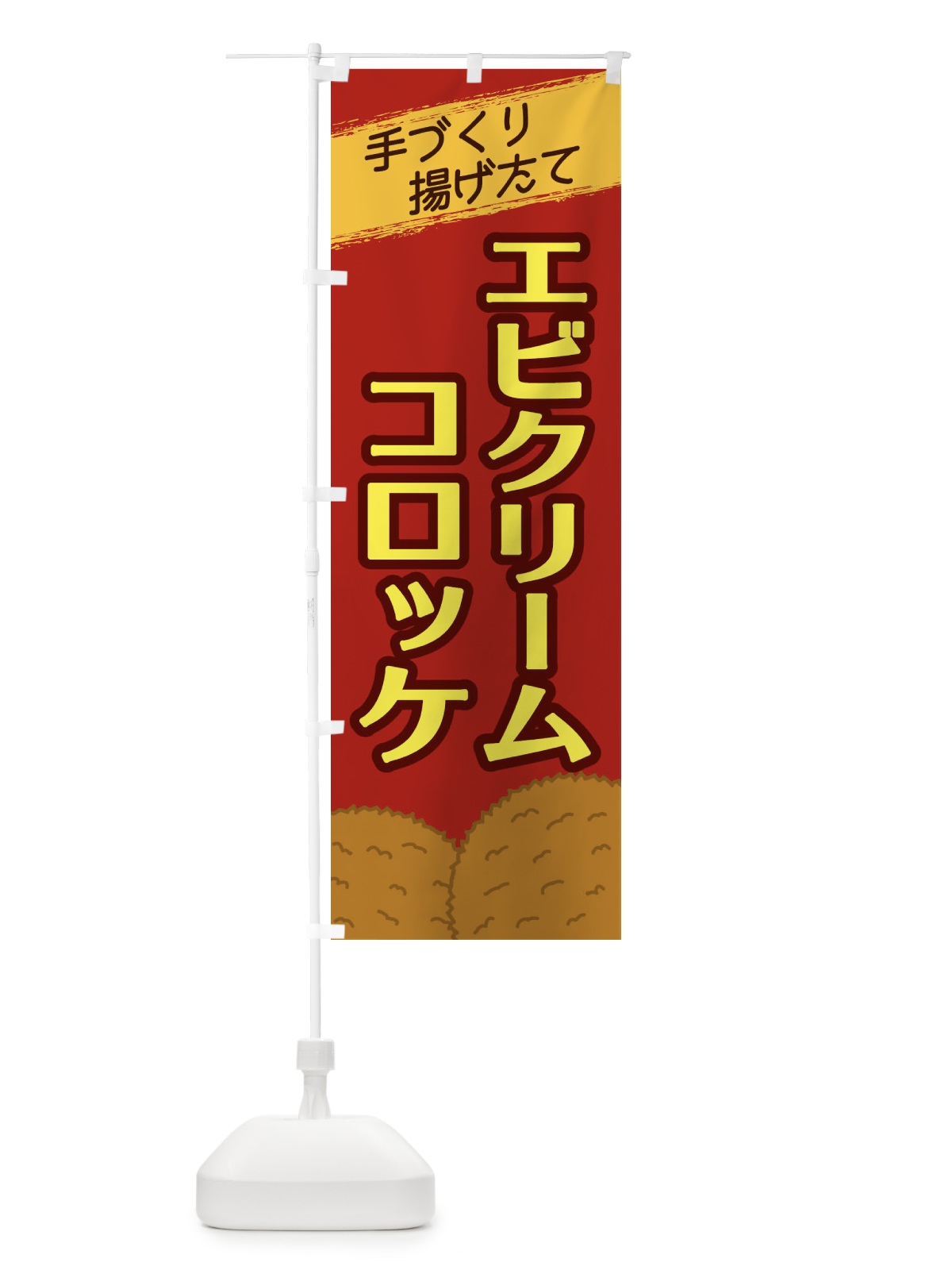 のぼり エビクリームコロッケ のぼり旗 2NE9(デザイン【C】)