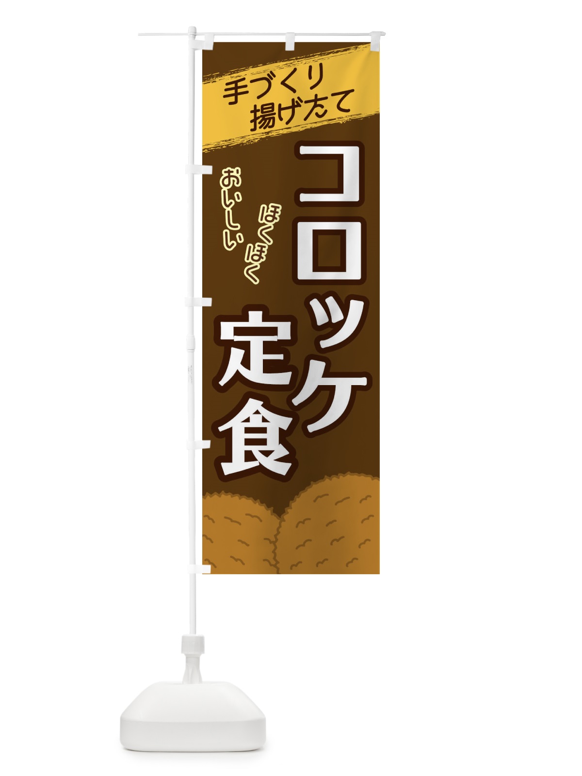 のぼり コロッケ定食 のぼり旗 2NEE(デザイン【A】)