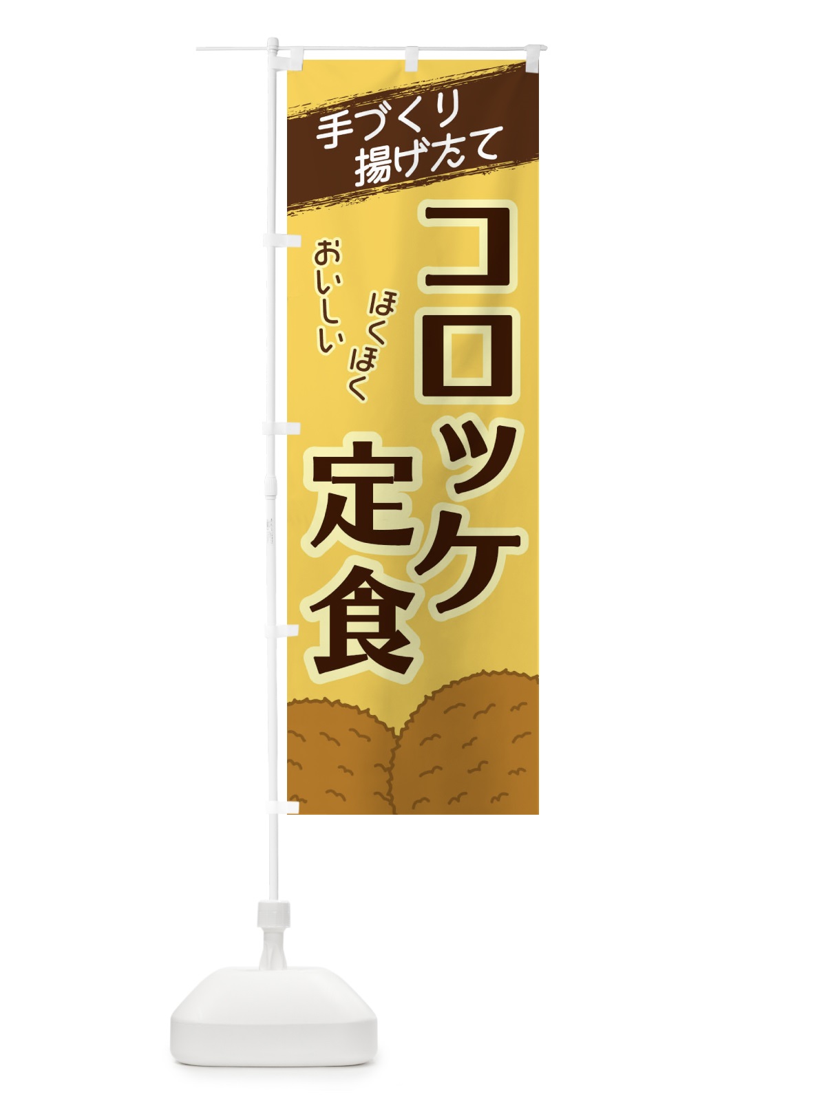 のぼり コロッケ定食 のぼり旗 2NEE(デザイン【B】)