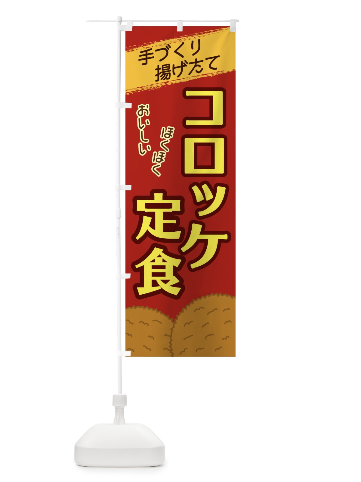 のぼり コロッケ定食 のぼり旗 2NEE(デザイン【C】)