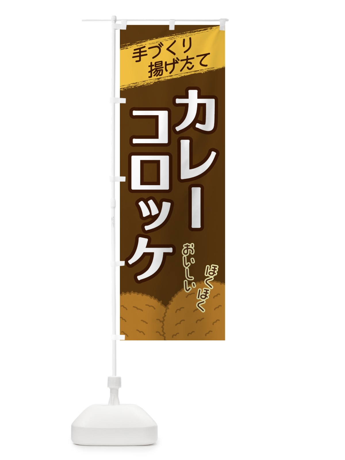 のぼり カレーコロッケ のぼり旗 2NEH(デザイン【A】)