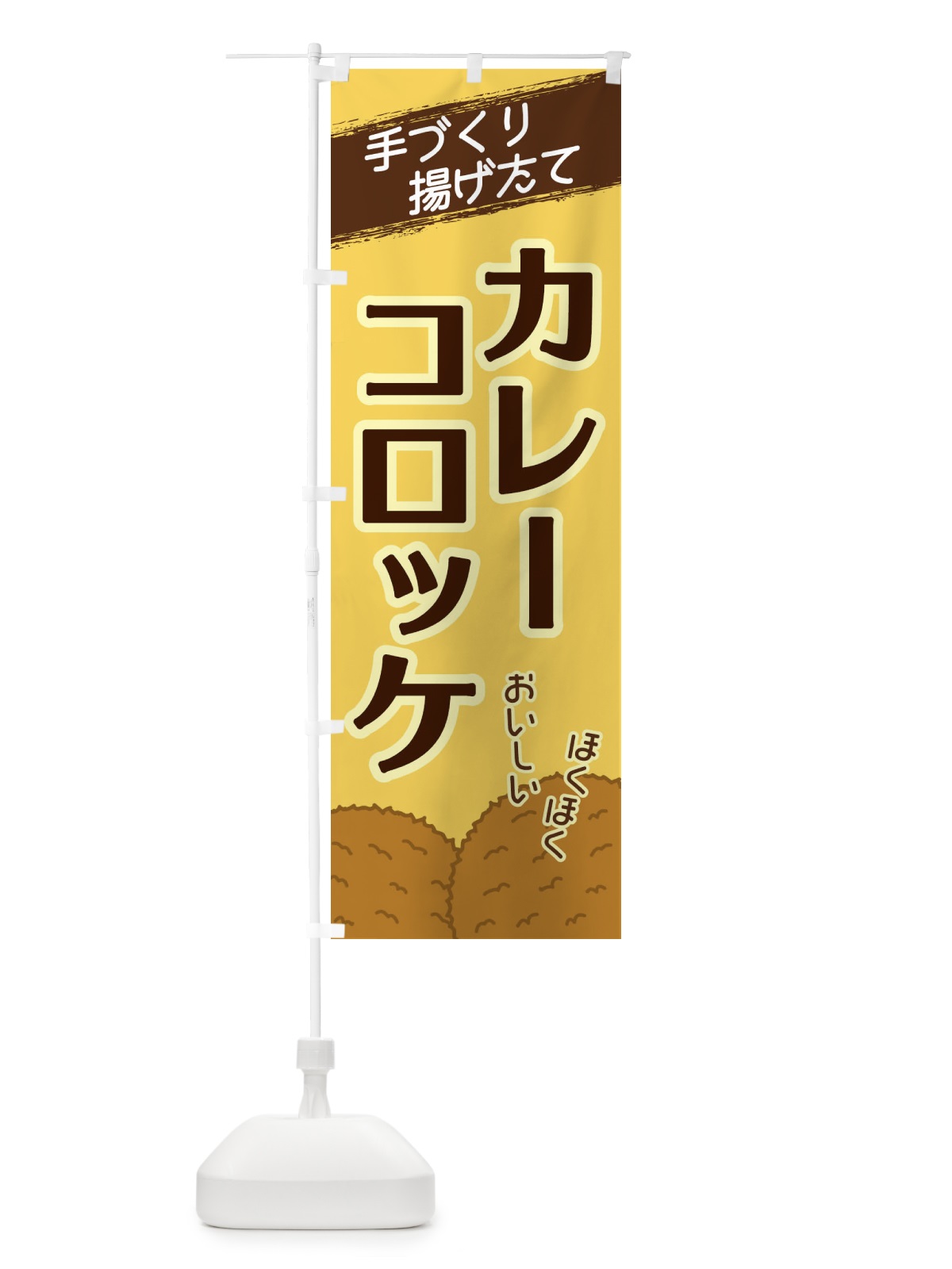 のぼり カレーコロッケ のぼり旗 2NEH(デザイン【B】)