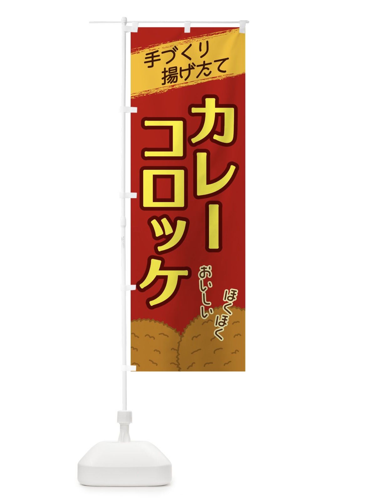 のぼり カレーコロッケ のぼり旗 2NEH(デザイン【C】)