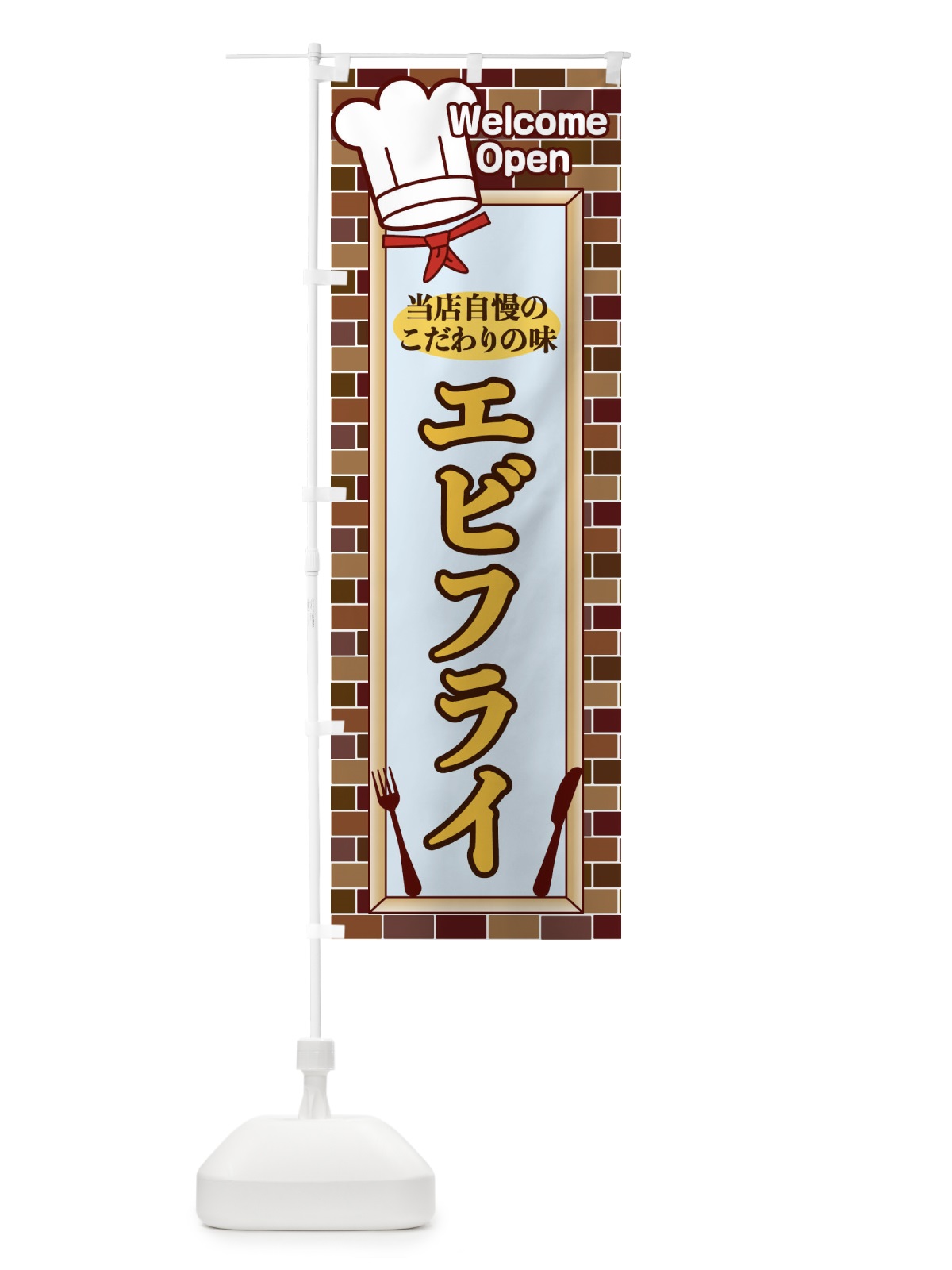 のぼり エビフライ のぼり旗 2NEL(デザイン【A】)