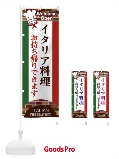 のぼり イタリア料理お持ち帰りできます のぼり旗 2NEP