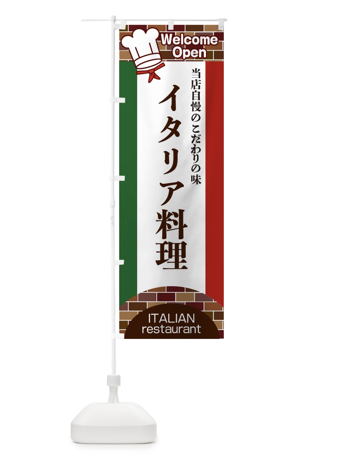 のぼり イタリア料理 のぼり旗 2NER(デザイン【A】)