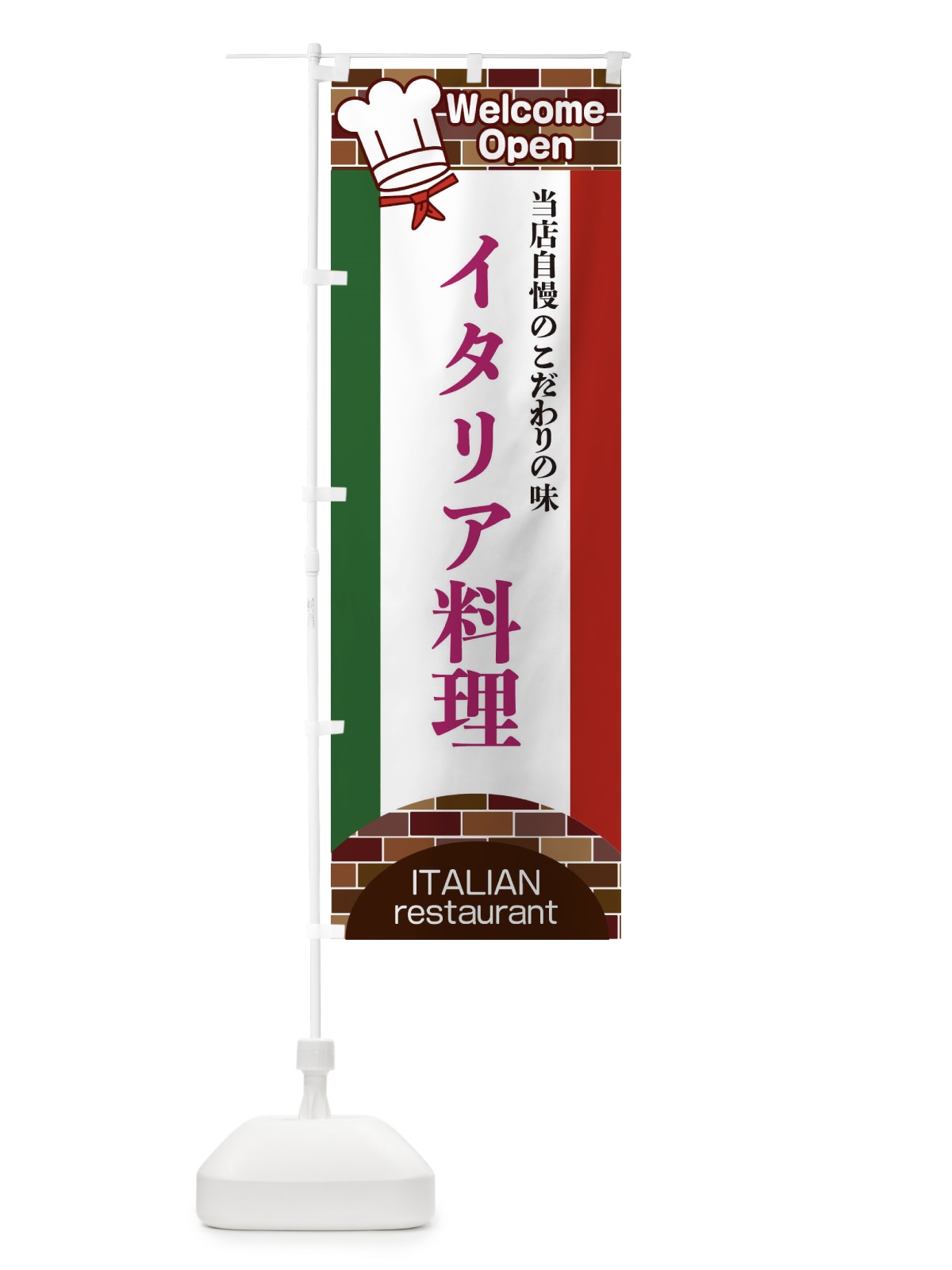 のぼり イタリア料理 のぼり旗 2NER(デザイン【C】)