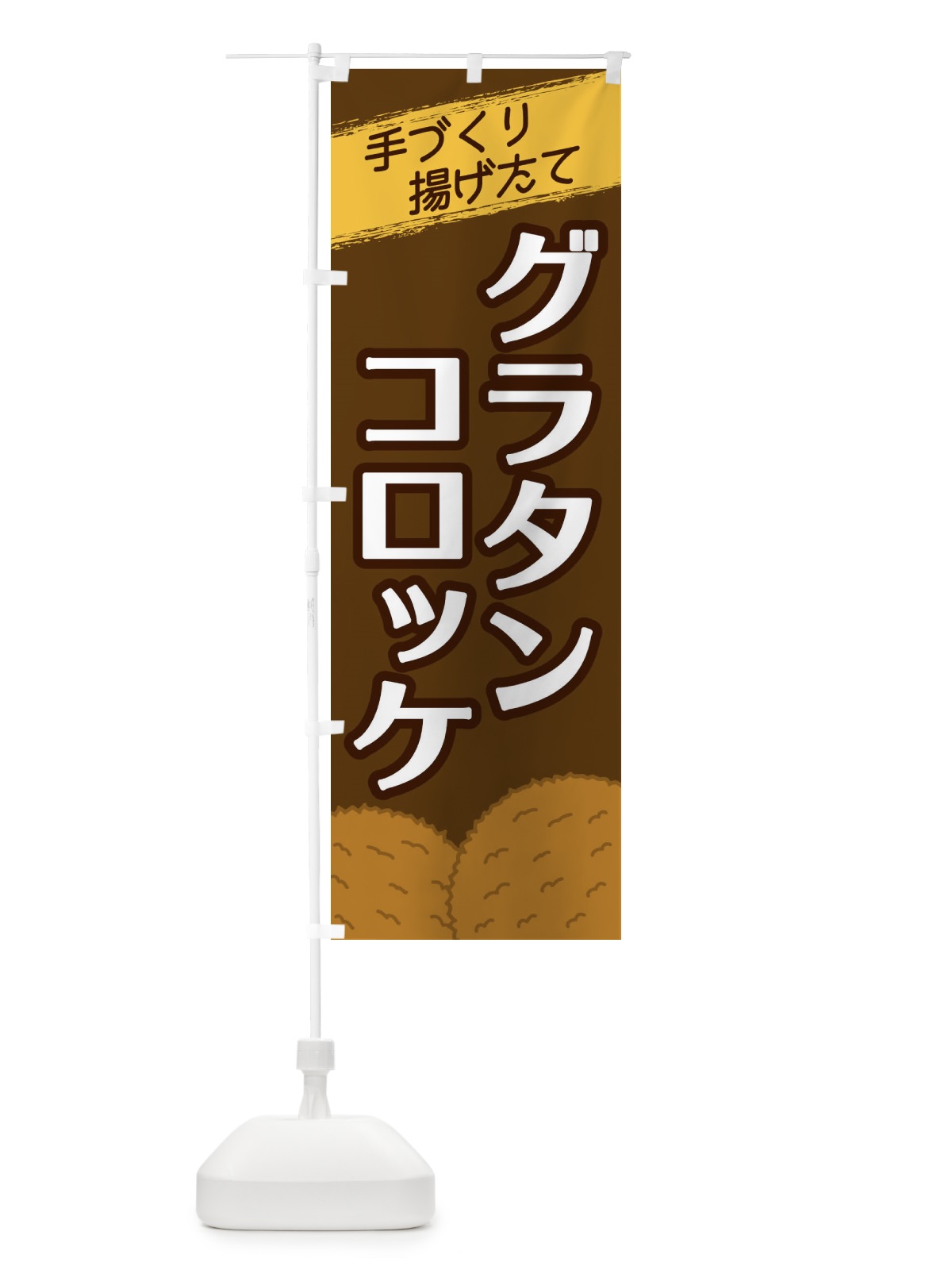 のぼり グラタンコロッケ のぼり旗 2NEX(デザイン【A】)