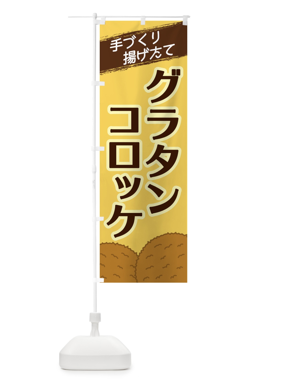 のぼり グラタンコロッケ のぼり旗 2NEX(デザイン【B】)