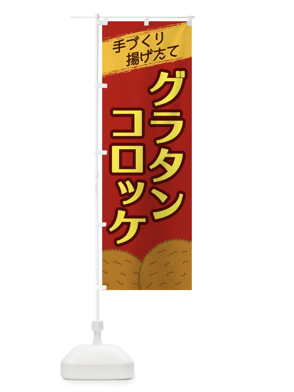 のぼり グラタンコロッケ のぼり旗 2NEX(デザイン【C】)