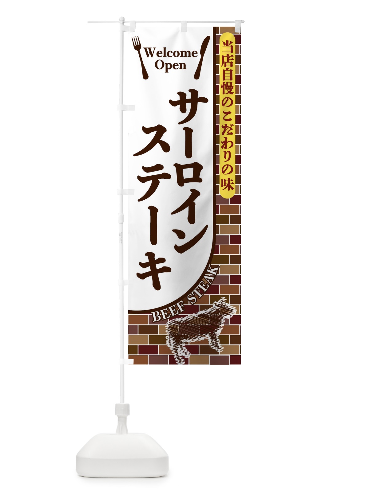 のぼり サーロインステーキ のぼり旗 2NEY(デザイン【A】)
