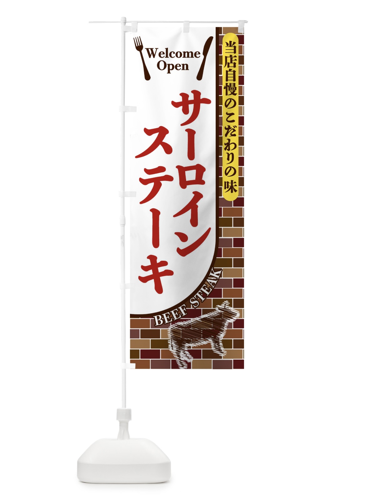 のぼり サーロインステーキ のぼり旗 2NEY(デザイン【B】)