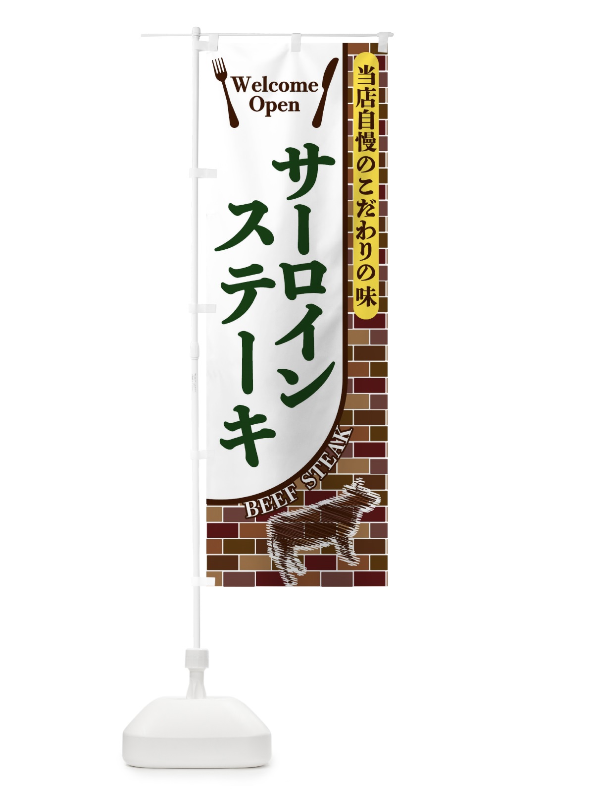 のぼり サーロインステーキ のぼり旗 2NEY(デザイン【C】)